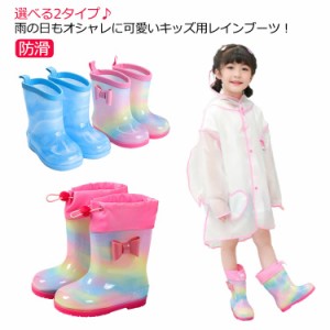 梅雨対策 レインボー レインブーツ キッズ 長靴 雨靴 レインシューズ 通園 ベビー 子供 完全防水 防滑 雨の日 シューズ 靴 女の子 男の子