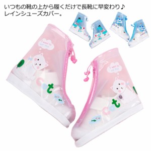 送料無料 レインシューズカバー 雪 雨 かわいい キッズ 女の子 男の子 レインシューズ シューズカバー 子供 泥汚れ防止 梅雨 防水カバー 