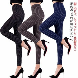 柄レギンス レギンス ストライプ柄 レディース レギパン スキニー パンツ ストレッチ 伸縮 大きいサイズ 美脚 9分丈 春 夏 秋 レギンスパ