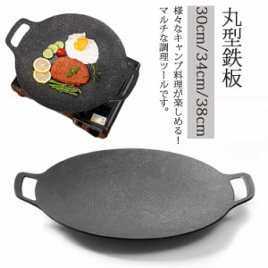 鉄板 軽量 多機能グリル プレート 焼肉フライパン 30cm/34cm/38cm 丸型 アウトドア 家庭 キャンプ 家庭 直火 炭火 ガスコンロ IH対応 バ