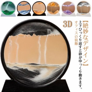 サンドピクチャー 置物 置き物 動く砂のアート 砂の絵 3D サンドアートピクチャー サンドアート 砂 飾り 玄関 インテリア おしゃれ 面白
