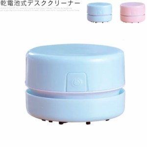 2色 卓上クリーナー ポケット クリーナー 電池式 ミニクリーナー ハンディクリーナー 消しゴム コンパクト デスククリーナー 掃除機 小型