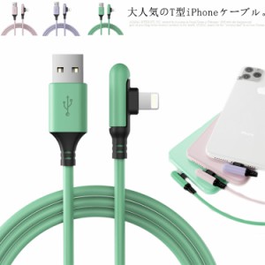 2本セット 0.3-2.5m iPhone USBケーブル 充電ケーブル T字型 アイフォン ケーブル データ伝送 急速充電 断線防止 Lightning 送料無料 iPh