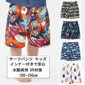 サーフパンツ キッズ 男の子 女の子 キッズ水着 子供 水陸両用 ハーフパンツ ショートパンツ インナー付き ボードショーツ 男児用 UV対策
