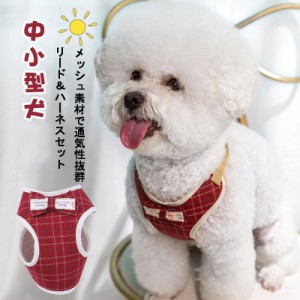 犬 服 ハーネス 犬ハーネス 犬のハーネスリード 犬用ハーネス ペットハーネス 猫ハーネス おしゃれ 小型犬 中型犬 胴輪 チェック かわい