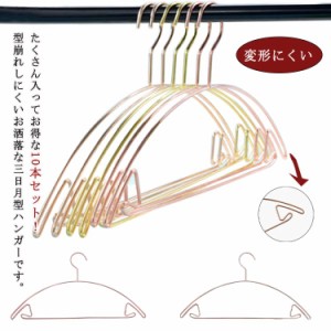 すべらないハンガー 10本セット ハンガー 型崩れ防止 跡がつかない  三日月ハンガー アーチハンガー スリムハンガー 洗濯ハンガー 衣類ハ