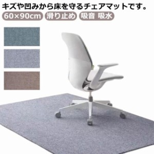 チェアマット 60×90cm 床保護マット 防音 ラグマット 椅子 ゲーミングチェアマット ズレない フロアマット フローリング 滑り止め 大判 