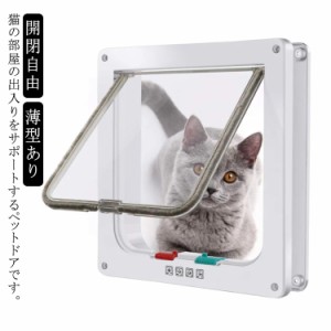 猫ドア ペットドア 工事不要 出入り口 キャットドア ペット用 猫用ドア 薄型あり ロック機能付き ドア 猫 子犬 小型犬用 扉 取り付け簡単