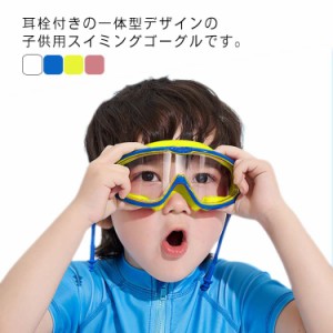 スイミングゴーグル キッズ 耳栓付き 子供用 曇り止め おしゃれ かわいい クリアミラー 男の子 女の子 ジュニア 3-16歳 水漏れ防止 ベル