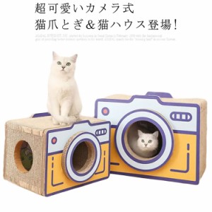 超可愛いカメラ式猫爪とぎハウス! 猫爪とぎ 猫ハウス 猫爪磨き 猫ベッド 猫おもちゃ 爪とぎ ペットベッド 爪研ぎ ペット ベッド 猫ちゃん