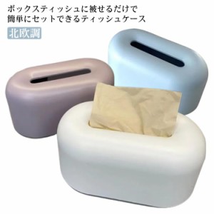 ティッシュケース ティッシュカバー  ティッシュボックス ティッシュホルダー  北欧調 トイレットペーパー 収納 おしゃれ インテリア雑貨