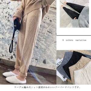 ニット パンツ ケーブル レディース テーパードパンツ ボトムス ロングパンツ ズボン 暖かい ウエストゴム 紐　裾口リブ 冬 秋冬 ケーブ