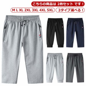 【2枚セット】 【送料無料】 スウェットパンツ メンズ 7分丈 夏 ジャージ メンズ 下 スポーツ 綿 ストレッチ 通気 ハーフパンツ 7分丈パ