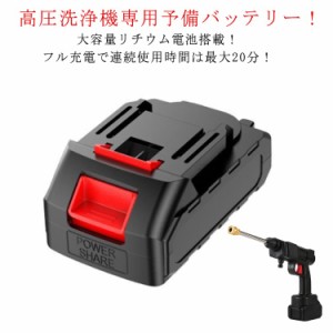 【連続使用時間約20分】 高圧洗浄機 専用バッテリー 高圧洗浄機用 交換用バッテリー 高圧洗浄機 充電式 コードレス 予備バッテリー バッ