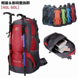 ザック 登山 40L 60L バックパック 登山 リュック 防災リュック バッグ リュックサック 防水ナイロン 防水 撥水 ナイロン 大容量 リュッ