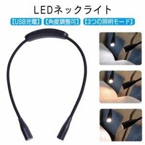 ネックライト USB充電式 首掛け式LED 首かけライト ブックライト 360度調整可能 防災グッズ 読書灯 アームフリー フレキシブル ハンズフ