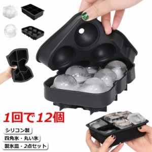 製氷皿？2点セット？アイスボール？アイスキューブ？四角氷？丸い氷？製氷機？シリコン製氷皿？アイストレー？アイストレイ？製氷器？透