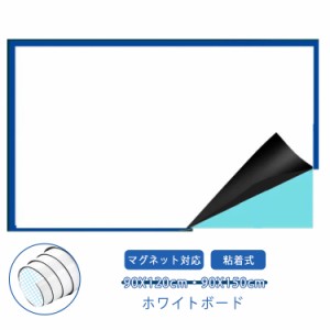 ホワイトボード シート マグネットシート 90X120cm 90X150cm 貼って剥がせる お絵かき 粘着式 磁石 マグネット対応 お絵かきボード カッ