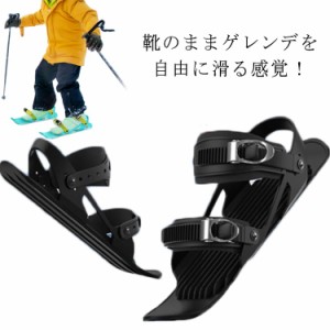 スキーシューズ スキー板 雪遊び 大人用 子供用 ジュニア用ファンスキー ミニスキー シューズ 軽量 小型 調整可能 持ち運び便利 靴 屋外 