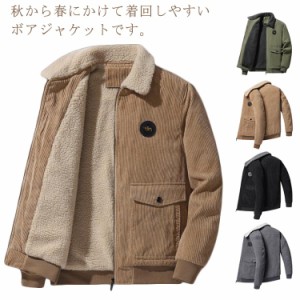 ボアジャケット コーデュロイ 秋冬服 メンズ ジャケット 大きいサイズ 裏起毛 もこもこ ゆったり 無地 防風 防寒 厚手 暖かい アウター 