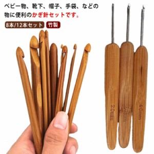 かぎ針セット 編み針 8本/12本セット 毛糸 かぎ針 竹製 かぎ編み 初心者 キット 道具付き 手編み針 基本入門 手編み道具 帽子 ニット 毛