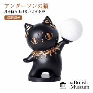 ゲイヤー・アンダーソンの猫 猫 ナイトライト USB給電式 ベッドサイドランプ ベッドサイドライト バステト神 大英博物館 置き物 オブジェ