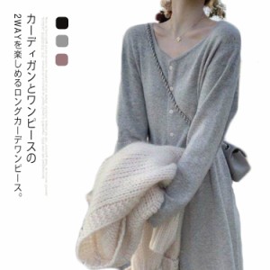 ニットワンピース ロングカーディガン 2WAY ニット レディース 秋服 ニット ワンピース 羽織り アウター 長袖 クルーネック ドロップショ