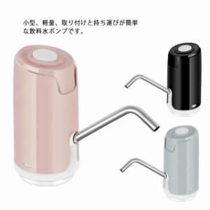 飲料水ポンプ 電動 ウォーターポンプ USB充電 静音 吸水ポンプ 携帯便利 充電式 ディスペンサー 取付簡単 家/学校/オフィスなどに対応