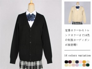 全14色 制服 カーディガン セーター スクールカーディガン スクールセーター Vネック JK制服 男女兼用 女子 男子 秋冬 高校生 中学生 学