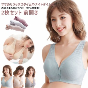 授乳ブラ 2枚セット 前開き ノンワイヤー 授乳用 ブラジャー 大きいサイズ 垂れ防止 授乳 ブラ 授乳ブラジャー マタニティブラ マタニテ