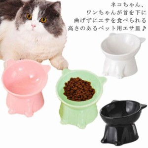 猫 食器 犬 フードボウル ペットボウル ペット 陶器 餌皿 餌入れ エサ皿 ペット用 フード 陶器 斜め 傾斜 磁器 猫用食器 水飲み 重い 食