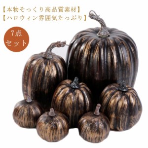 7点セット!ハロウィン かぼちゃ カボチャ 黒 飾り 置物 装飾 グッズ オブジェ パンプキン オーナメント 屋外 玄関 インテリア お家ハロウ