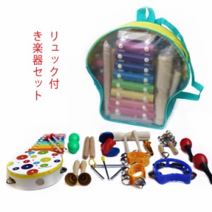 子供用 楽器セット 木製 打楽器 おもちゃ 知育玩具 1歳 1歳半 半歳 幼児 教育 音楽 楽器セット リュック付き 太鼓 ミュージカルチャイム 