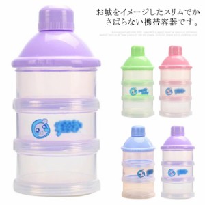 離乳食保存容器 ミルクケース 4回分 携帯用 大容量 ベビー用品 粉ミルク容器 ミルクボックス 授乳 哺乳瓶 調乳ケース 持ち運び 小分け 容