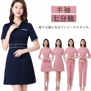 ユニフォーム サロン 通勤 レディース 女性 制服 スーツ ワンピース セットアップ おしゃれ 半袖 七分袖 ネイル 美容 歯科衛生士 エステ