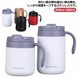 取っ手付き 蓋付き ステンレス 保温 コーヒー 500ml 保冷 マグカップ ふた付き オフィス コップ 350ml カップ おしゃれ リモート 自宅 レ