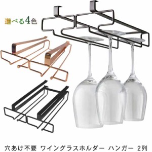 ワイングラスホルダー 収納 穴あけ不要 戸棚下ワイングラスハンガー 戸棚下 シンク下 収納 2列 幅22cm×奥行26cm 吊り下げ キッチン 収納