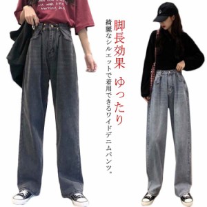 ハイウエスト デニム ワイドパンツ 春秋物 レディース ワイドデニムパンツ ゆったり デニムパンツ ロング丈 ストレット 脚長効果 かわい