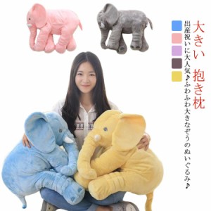 ぞう ぬいぐるみ 大きい 抱き枕 ゾウ だきまくら かわいい 出産祝い 赤ちゃん ベビー用 おもちゃ ベビー ブランケット 洗える クッション