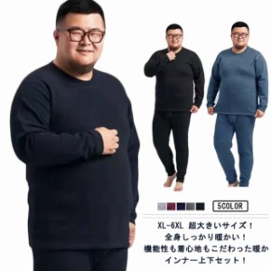 XL-6XL 超大きいサイズ！ヒートテック 上下セット メンズ 裏起毛 厚手 冬用 アンダーウェア 肌着 綿 長袖 インナー ラウンドネック 丸首 