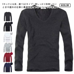 インナー インナーシャツ メンズ 裏起毛 防寒着 防寒 肌着 長袖 ヒートテック アンダーシャツ ロンT Tシャツ Vネック 丸首 クルーネック 