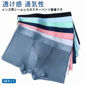 スポーツウェア 透け感 4点セット 男性下着 ボクサーパンツ パンツ メンズ 下着 高級  シームレス 送料無料 通気性 蒸れにくい 薄 ひんや