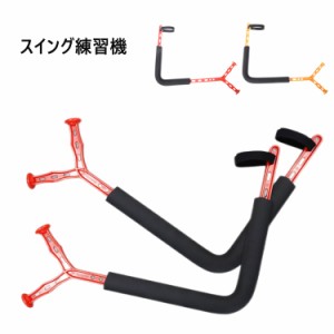  ゴルフ シャロースイング スイング矯正 機 矯正 シャローイング 練習 飛距離アップ シャロースイング 素振り練習 トレーニング スイング