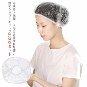  ヘアカバー ヘアーキャップ 入浴 業務用 理美容 使い捨て お風呂 シャワー クリア 【送料無料】シャワーキャップ キャップ 出張 ホテル 