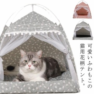  寝具 室内 テント プレゼント ドーム型 ベッド ペットテント 猫 室内ハウス ドッグ カーテン ネコ お部屋 マット 洗える 犬猫兼用 可愛