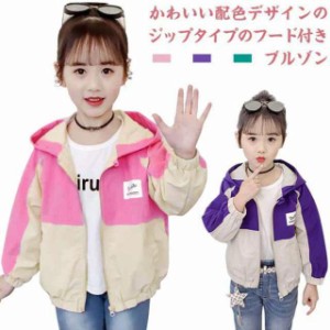 子供服 マウンテンパーカー ジャケット 上着 110cm 120cm 130cm 140cm 150cm 160cm キッズ アウター ブルゾン フード付き 薄手 配色 女の