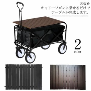 キャリーワゴン用 テーブル 79*48cm アウトドアワゴン用 テーブルトップ 折りたたみ 超軽量 汎用 キャリーカート テーブル 単品 アルミニ