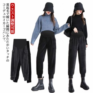 コーデュロイ パンツ 裏起毛 ジョガーパンツ マタニティ ロングパンツ レディース マタニティパンツ もこもこ ストレンチ ウエストゴム 