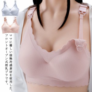 接触冷感 2枚セット 授乳ブラ マタニティ ブラジャー シームレス 下着 ノンワイヤー 前開き ブラ 産前 産後 授乳ブラジャー 垂れ防止 脇