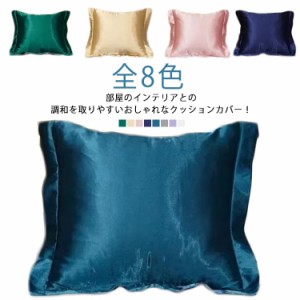 サテンタッチ クッション カバー 替えカバー 45×45cm アイスシルク 接触冷感 洗える クッションカバー 40×40cm 背当てカバー 座布団カ